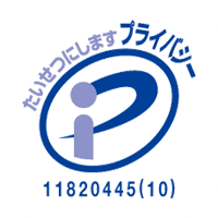 プライバシーマーク