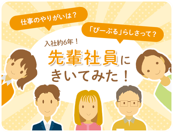 先輩社員に聞いてみた！