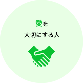 愛を大切にする人