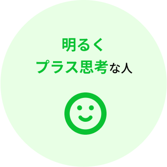 明るくプラス思考な人