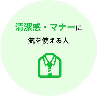 清潔感があり、マナーに気を使える人