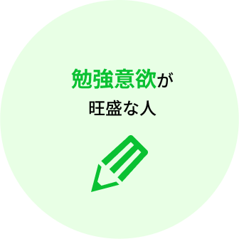 勉強意欲が旺盛な人