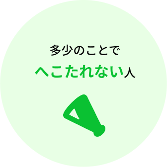 多少のことでへこたれない人