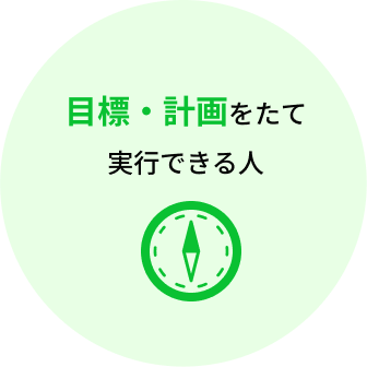 目標・計画をたて実行できる人