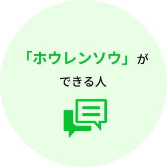 ホウレンソウができる人