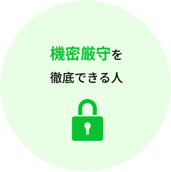 機密厳守を徹底できる人