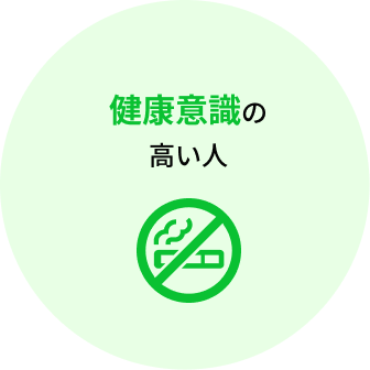 健康意識の高い人