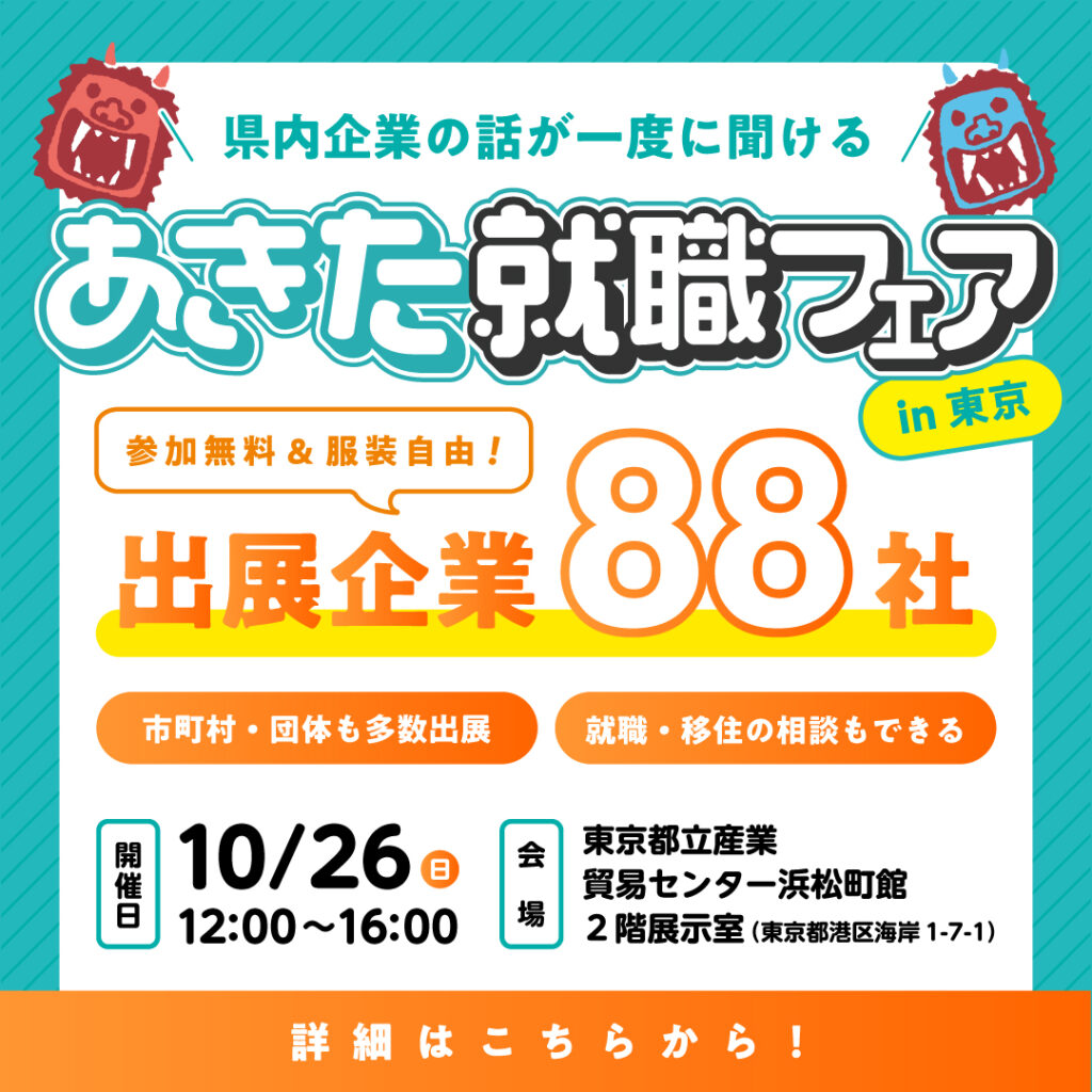 あきた就職フェアin東京