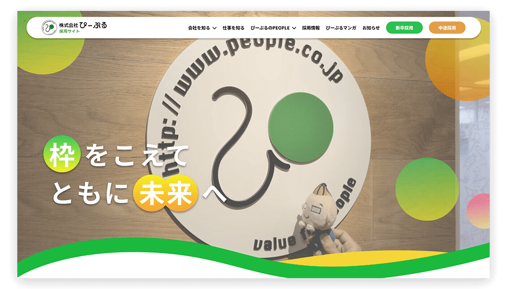 採用サイトのトップ画面